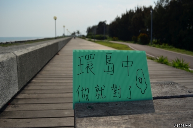 第三天環島紀錄之人不瘋狂枉少年做就對了