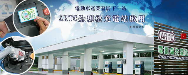 ARTC 財團法人車輛研究中心