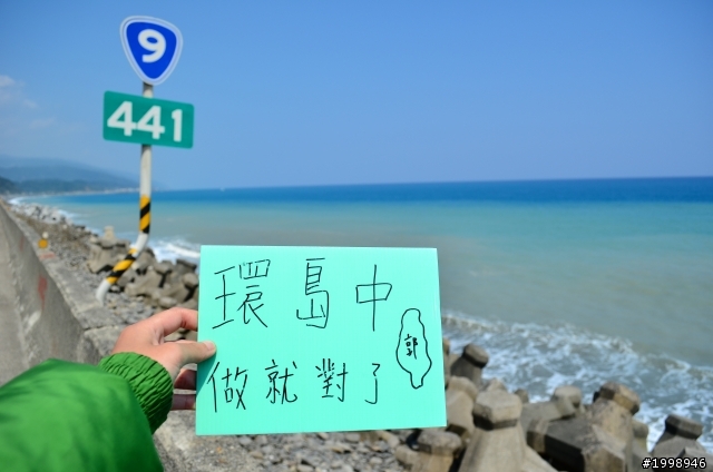第三天環島紀錄之人不瘋狂枉少年做就對了
