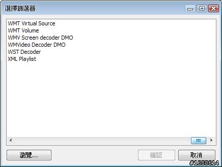 Media Player Classic 外部篩選器問題！