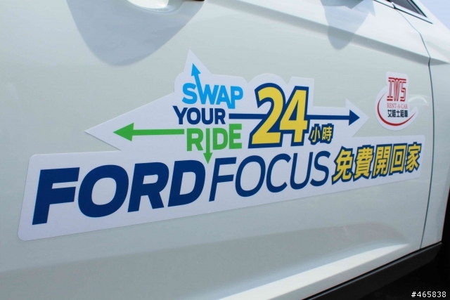 Ford Focus 24小時免費開回家活動