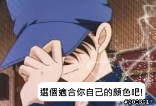 工藤新一,選色篇!!