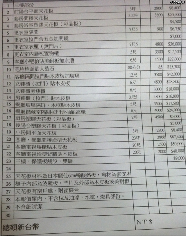 木工估價單 麻煩高手請益