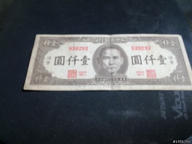 長輩留下來的一堆紙幣~請大大們幫鑑定一下!