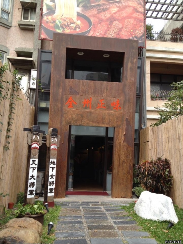 今天去吃的韓國餐廳: 全洲正味