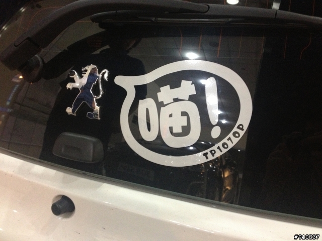 [很混的開箱] Peugeot 107 台灣獅友族貼介紹