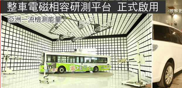 ARTC 財團法人車輛研究中心
