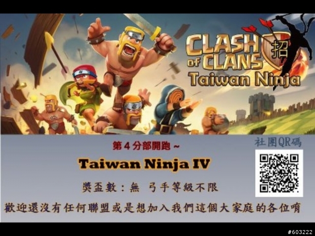 Clash of Clans 遊戲推薦〜〜一個用心的公會；邀請您加入