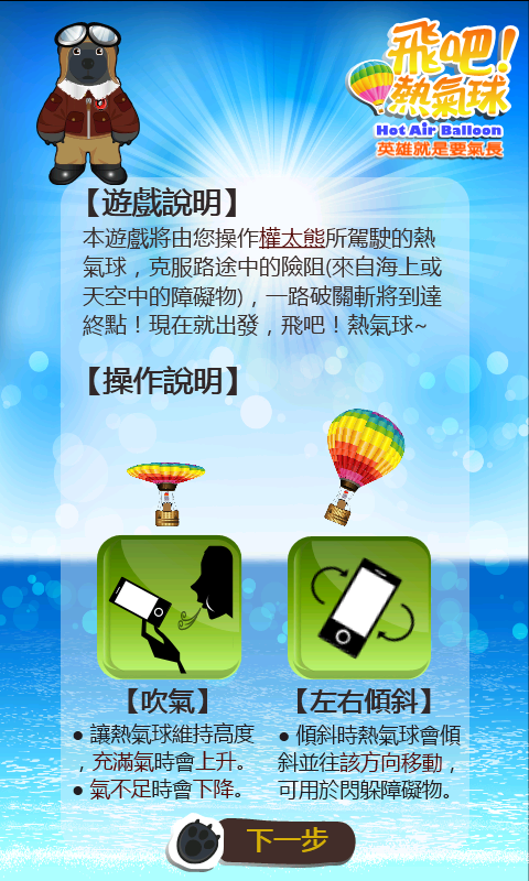 [原創 APP遊戲分享] 飛吧！熱氣球 ~