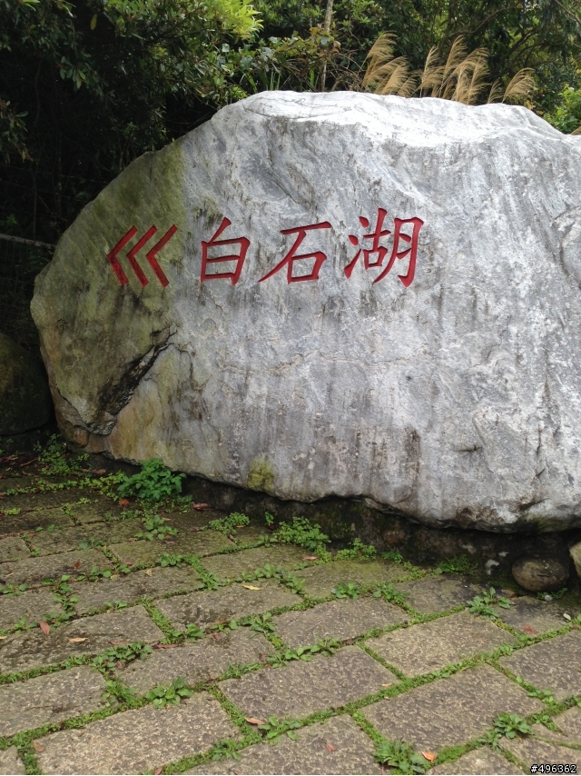 分享白石湖的美(新錶上路)