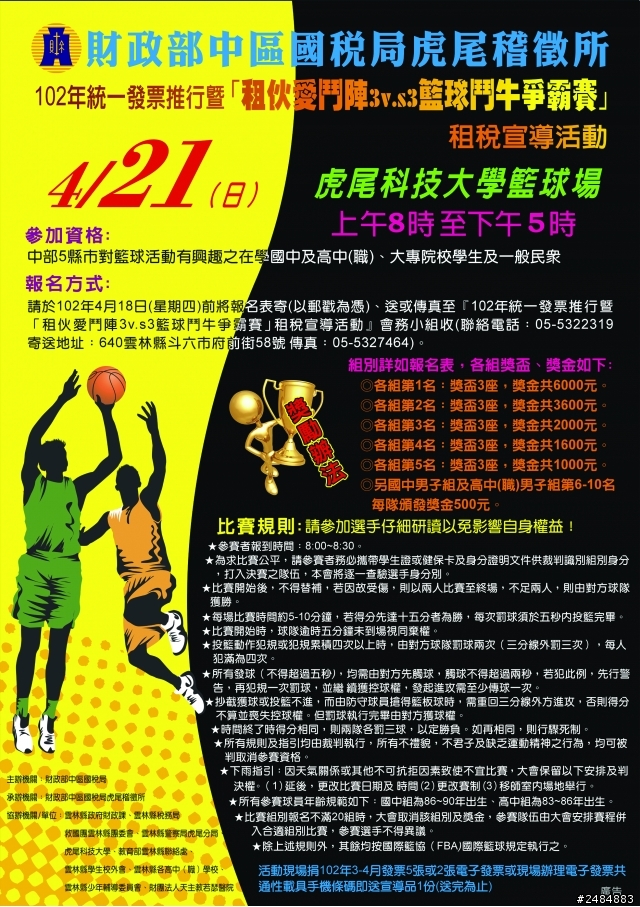 102年統一發票推行暨『租伙愛逗陣3VS3籃球鬥牛爭霸賽』