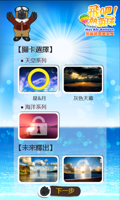 [原創 APP遊戲分享] 飛吧！熱氣球 ~
