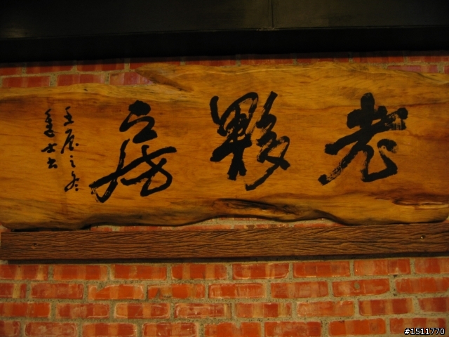 老夥房烘焙餐廳-屏東