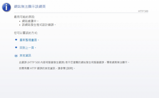 關於HTTP 500的問題，我有些事想請教各位一下。