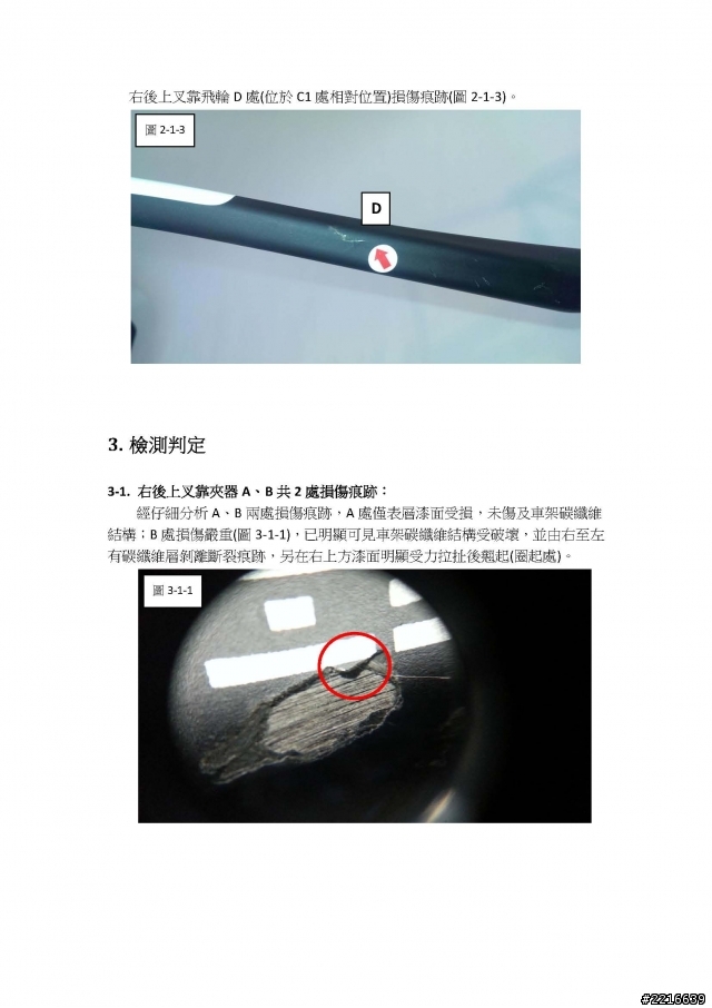 7/8更新~補上修復照片!      個案分享-KOM 後上叉裂痕檢測報告by昇陽技術部門