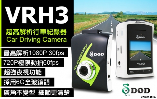 【試用】DOD VRH3超高解析行車記錄器