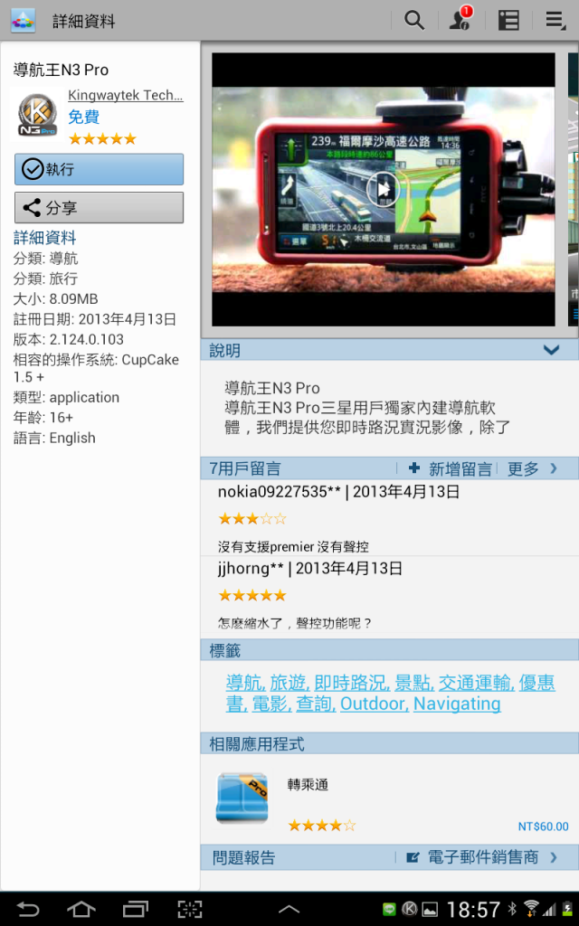 導航王N3pro,三星市場免費提供