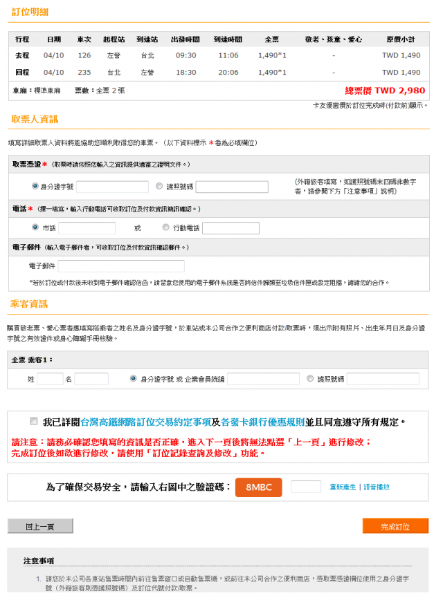高鐵訂票系統~ 真爛