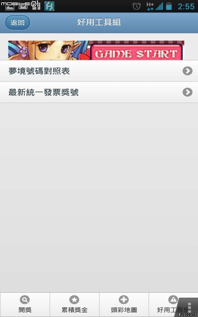 [Android樂透工具組] 台灣樂透/統一發票工具