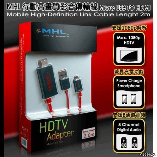 請問新一配這就可以分享影音到電視嗎? Micro USB TO HDMI MHL