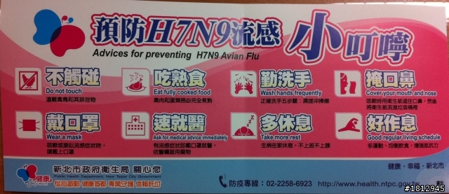 幫忙廣告一下。H7N9流感小叮嚀。