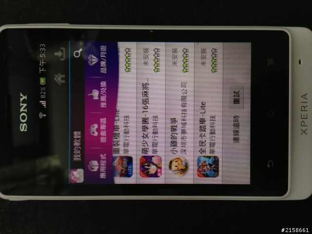 Sony xperia Go st27i 用hami apps找已購買連線不到