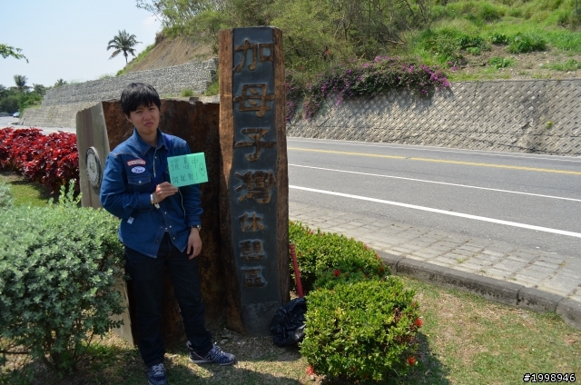 第四天環島紀錄之人不瘋狂枉少年做就對了