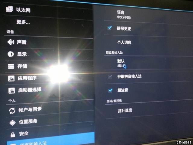 小米盒子初解放-安裝新注音設定