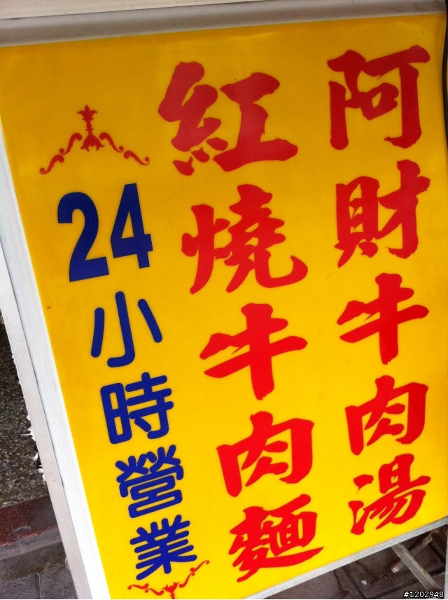 每日的精力來源 阿財牛肉湯