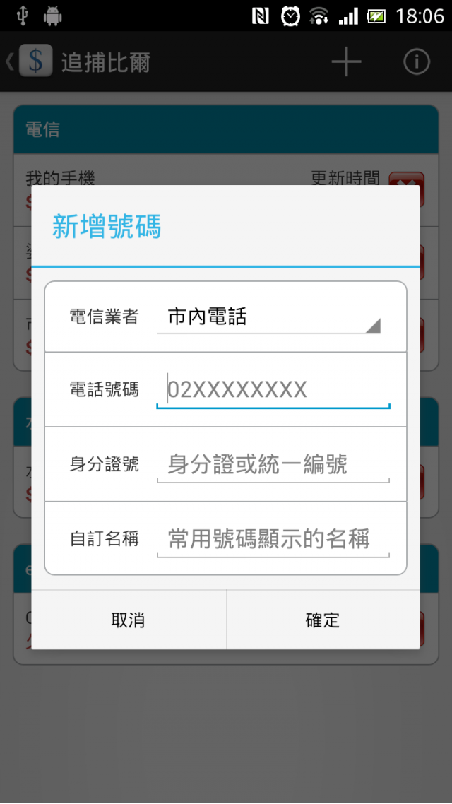 [自製軟體] 查帳單好幫手 追捕比爾 v1.0.6