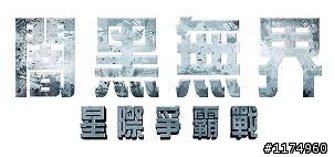 企業號vs.最危險恐怖份子[闇黑無界：星際爭霸戰] 5/10上映再抽無線藍牙鍵盤