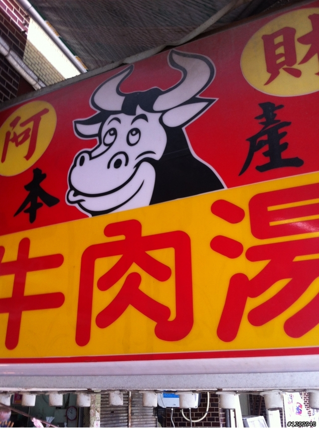 每日的精力來源 阿財牛肉湯