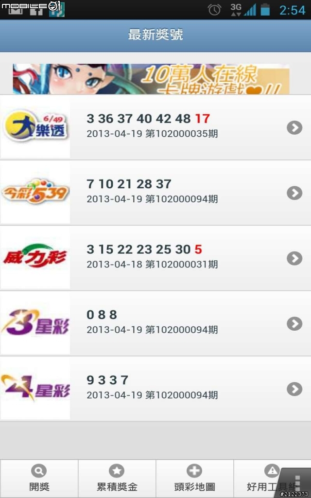 [Android樂透工具組] 台灣樂透/統一發票工具