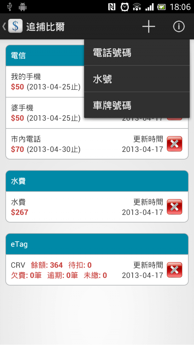 [自製軟體] 查帳單好幫手 追捕比爾 v1.0.6