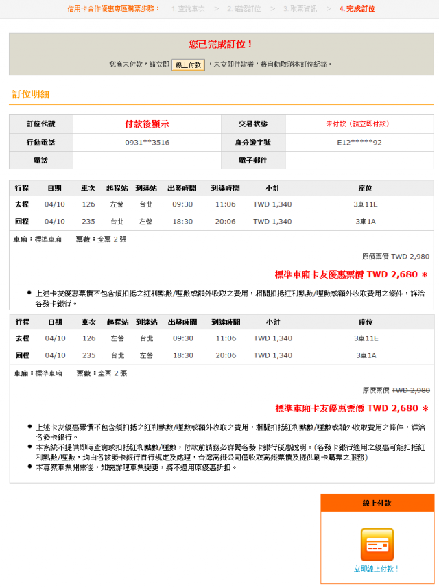 高鐵訂票系統~ 真爛
