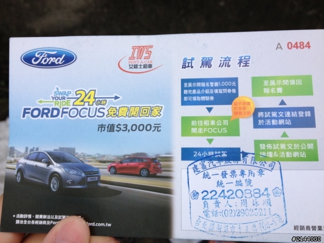 2013 THE ALL-NEW FOCUS 24小時免費開回家-【2013 宜蘭綠色博覽會試駕之旅]