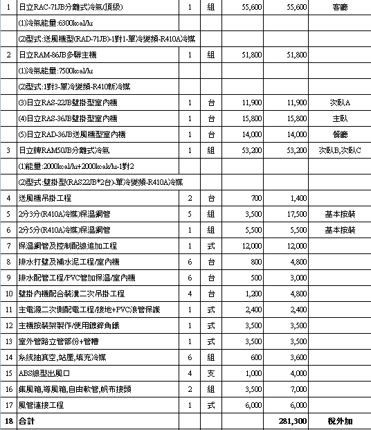 冷氣估價單