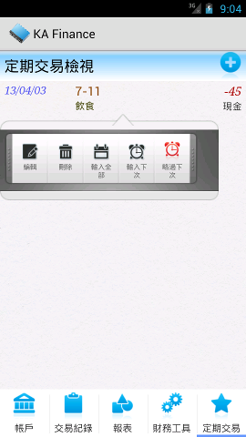[自製軟體] 記帳軟體 KA Finance (SPB Finance Android 復刻版)