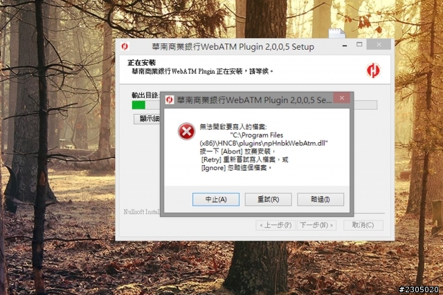[求救] 華南網路ATM無法安裝在win8上