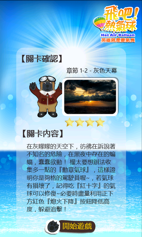 [原創 APP遊戲分享] 飛吧！熱氣球 ~