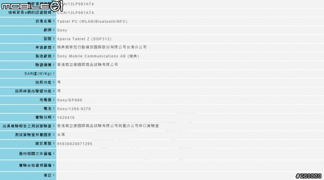 SONY Xperia Tablet Z 通過NCC認證