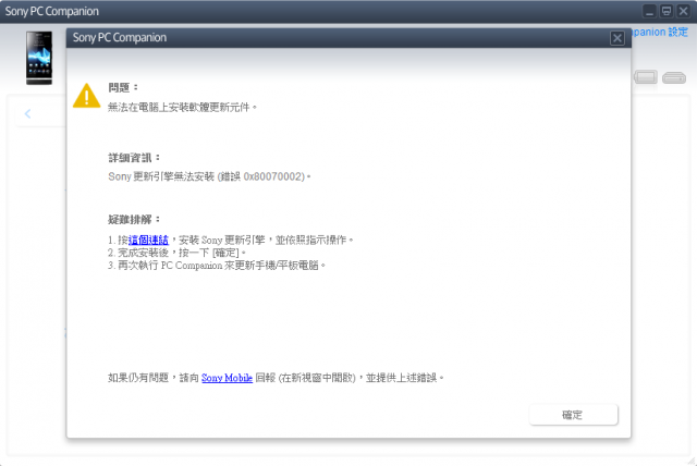 Xperia P 無法更新6.2.A.0.400 (錯誤 0x80070002)