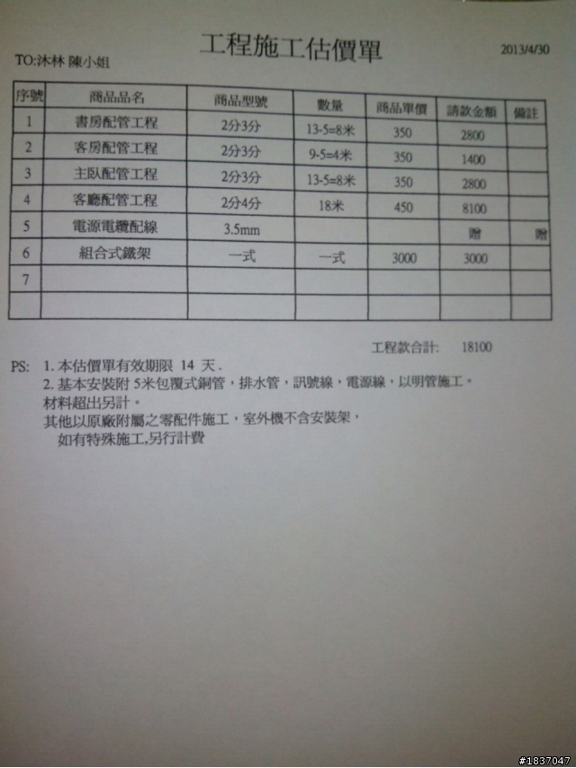 有關冷氣管路收費問題