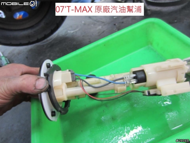 07' T-MAX 汽油幫浦 掛點維修心得分享!!