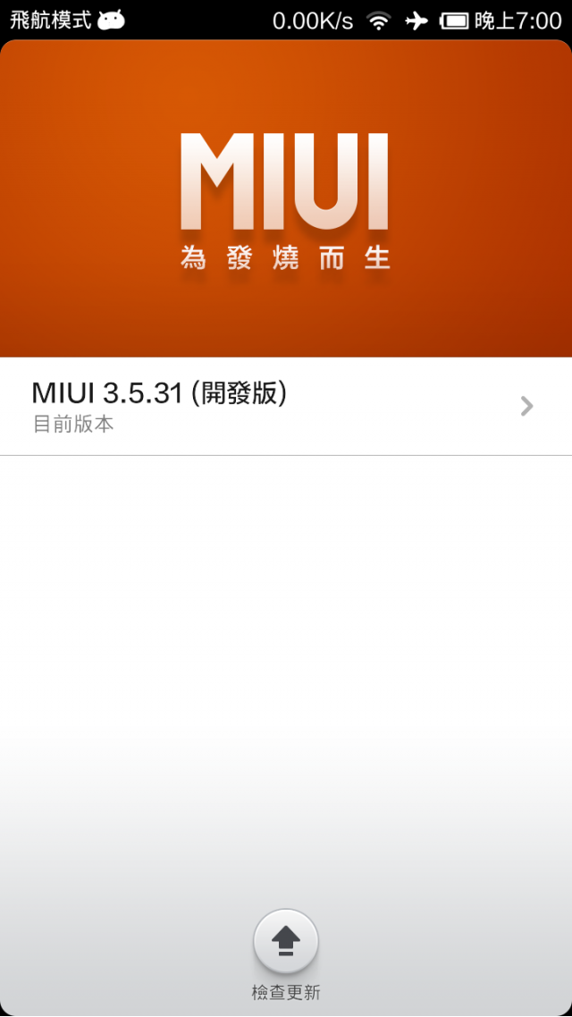 小米2S 32GB 升級到3.5.31開發版了！