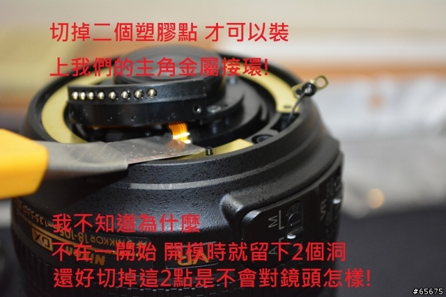 更換 NIKON 鏡頭 金屬接環 跟塑膠屁屁 說拜拜! 18-105MM VR