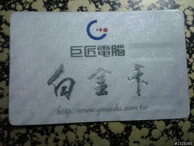 巨匠電腦白金卡