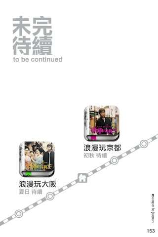 《五月天阿信親自企劃》 - 浪漫玩東京- APP帶你浪漫逃亡