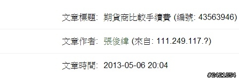 金控期貨公司疑似也有寫手門事件
