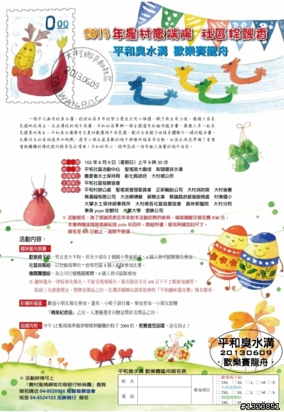 2013年 彰化縣大村鄉平和社區的『平和臭水溝  歡樂賽龍舟』